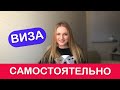 ВИЗА САМОСТОЯТЕЛЬНО. КАК ОФОРМЛЯТЬ