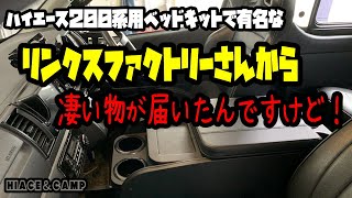 【ハイエース】【200系】【現在動画内のお値段よりお安くなっているかも⁈】ベッドキットで有名な、リンクスファクトリーさんから凄い物が届いたんですけど(；ﾟДﾟ)