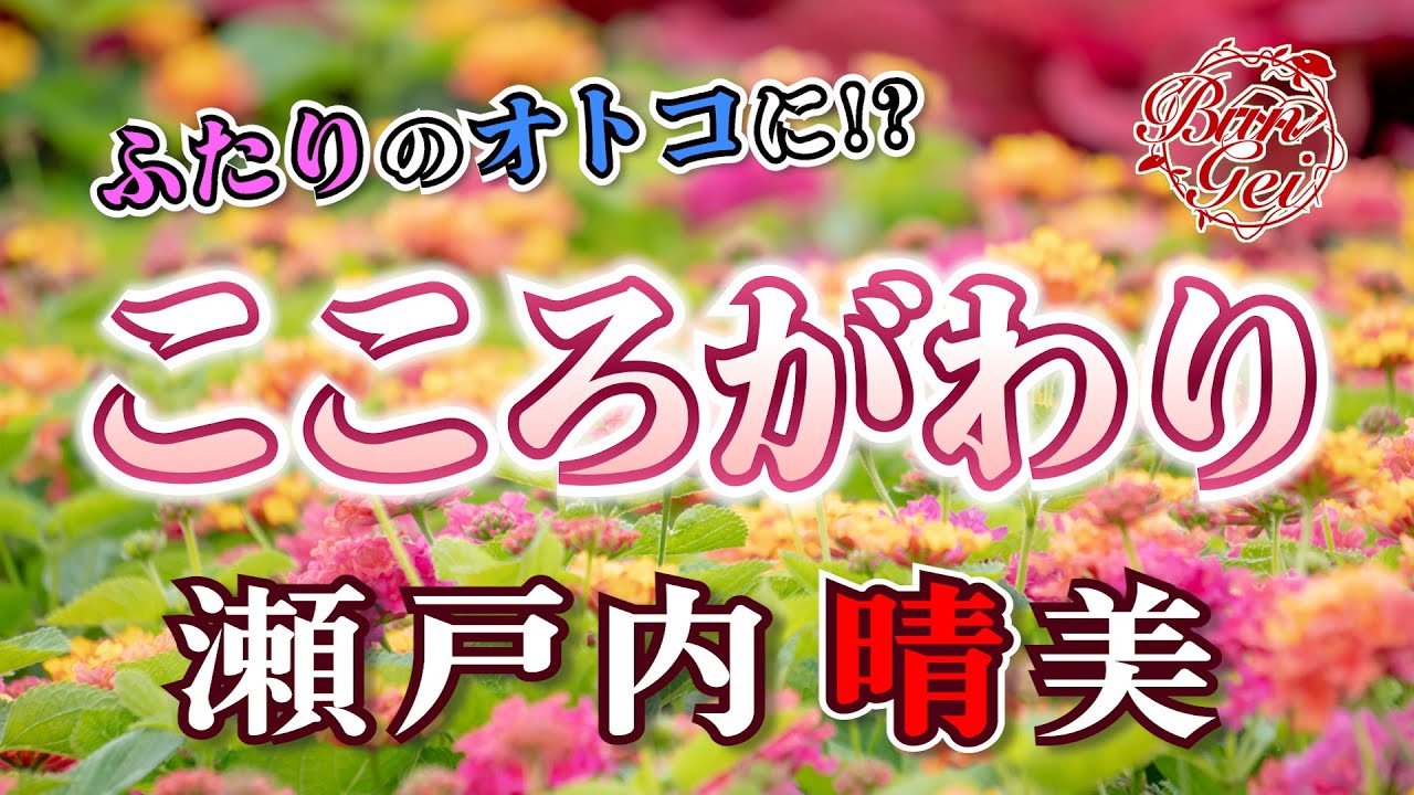 【朗読】こころがわり -  瀬戸内晴美 ＜河村シゲルBun-Gei朗読名作選＞