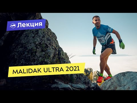 Всё о Malidak Ultra 2021