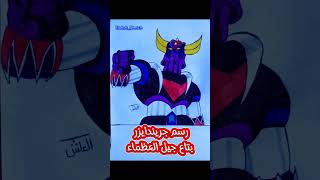 رسمجريندايزرgrendizerartdrawingtrendingyoutubeshortsyoutubeviralshortsvideosubscribefyp