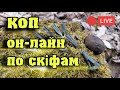 Коп он-лайн по скіфам з Кощей Х45