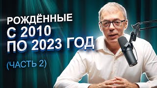 Дети 2010-2023 Года: Часть 2 | Дети Спасатели | Нумеролог Андрей Ткаленко