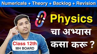 How to Study class 12th Maharashtra Board Physics ? How to Solve Numerical 2023-24 Batch नक्की  बघा