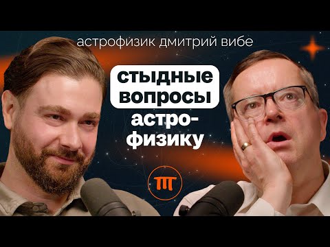 Видео: Астрофизик Дмитрий Вибе о времени, безграничности космоса и роли человека в нем