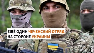 Командир чеченского отряда из Сирии будет воевать за Украину | НОВОСТИ