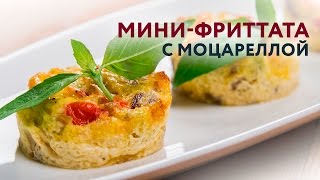 ОК.Завтрак – Мини-фриттата с моцареллой