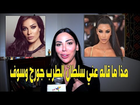 لولا جفان ماذا قالت عن الشبه بينها وبين كيم كاردشيان ونادين نجيم