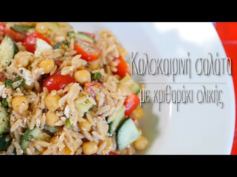 Καλοκαιρινή σαλάτα με