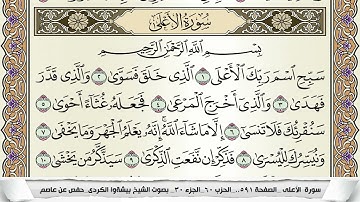 سورة الأعلى مكتوبة بيشةوا قادر الكردى Surah Al Aala Peshawa Qadr برواية حفص عن عاصم