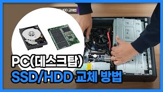 PC(데스크탑) 슬림/미들 SSD/HDD 교체 방법