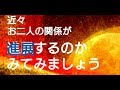 近々お二人の関係が進展するのかみてみましょう