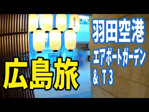広島旅行2 Hiroshima Travel Vlog2　初めての羽田エアポートガーデン & 羽田空港第3ターミナル