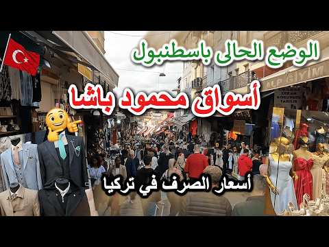 أسواق محمود باشا باسطنبول أسعار الملابس والبدل الرجالى وفساتين الزفاف الوضع الحالي فى تركيا