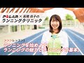 POLAR×高橋尚子のランニングクリニック　レッスン１「ランニングを始めよう。ランニングの魅力とランニングの基本」