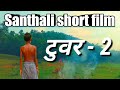 टुवर 2 Santhali short film 2020