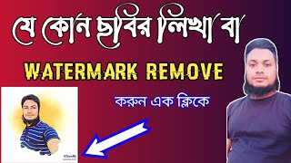 How to remove watermark From photo in mobile@Jahangir technology যে কোন ছবির ওয়াটার মার্ক রিমুভ করুন