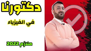 ملازمنا لهذه السنة دكتورنا في الفيزياء