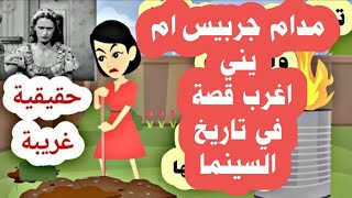 قتلــــ,,,ت حماتها واشــــ.عل,ــت الـ,نـ,,ار فى زوجها قصة مدام جربيس حقيقية اغرب من الخيال