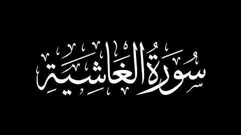 عبد الرحمن مسعد - سورة الغاشية 🎧 ( شاشة سوداء )