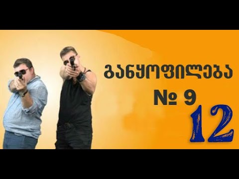 განყოფილება N-9 სერი 12/Ganyofileba N-9 Seria 12
