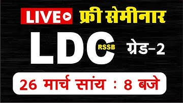 LDC LIVE SEMINAR || LDC GRADE-2 || LDC_ONLINE_OFFLINE_BATCH || फ्री लाइव सेमिनार एलडीसी ग्रेड सेकंड
