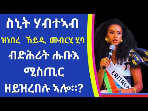 #Mahderna AI ስኒት ሃብተኣብ ዝነበረ መብርሂ ንህዝቢ ገራ፡ ብድሕሪት ሑቡእ ሚስጢር ዘይዝረበሉ ኣሎ?