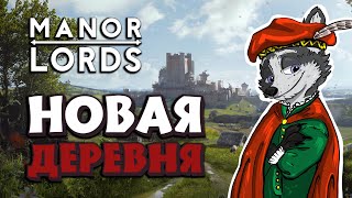 ЗАКЛАДЫВАЕМ НОВУЮ ДЕРЕВНЮ ➤ MANOR LORDS #1 ➤ НОВАЯ ДЕРЕВНЯ