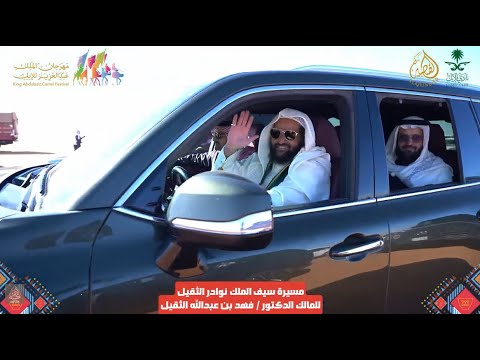 مسيرة نوادر الثقيل سيف الملك المالك الدكتور فهد بن عبدالله الثقيل ١٤٤٧ ٦ ٢٩ه ـ 