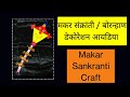 Makar Sankranti / Bornahan Decoration ideas | Sankranti Art and Crafts| return gift ideas|