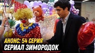 АНОНС! Турецкий сериал Зимородок 54 серия русская озвучка