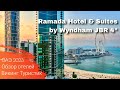 Ramada Hotel &amp; Suites by Wyndham JBR 4* // обзор отеля // Дубай, ОАЭ 2023 / Викинг Туристик