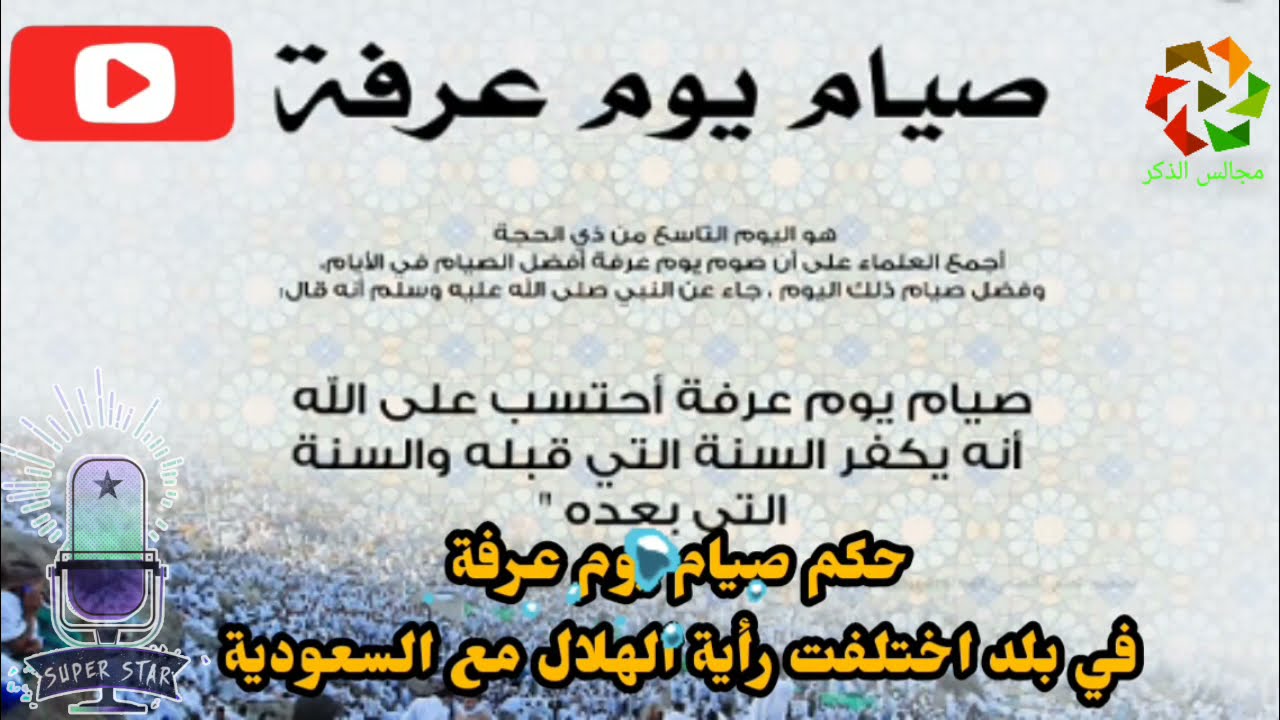 يوم عرفه هو اليوم