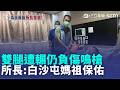 雙腿遭輾仍負傷鳴槍 超勇所長:白沙屯媽祖保佑 倒在嫌車旁險輾上半身 所長:右腿髕骨碎裂 兩個月前粉紅超跑停駕賜福 所長謝媽祖｜記者 許書維 施凱文 王子瑜｜三立新聞LIVE