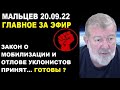 Мальцев 20.09.22 главное