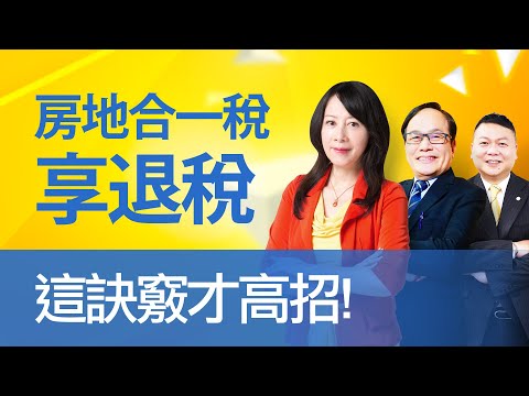 房地合一稅享退稅 這訣竅才高招！｜#好房話題現場｜#好房網TV｜20200506