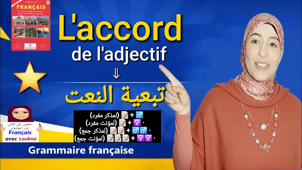 L'accord de l'adjectif ⚡ | تبعية النعت في الفرنسية (شرح لن تنساه أبداً!)