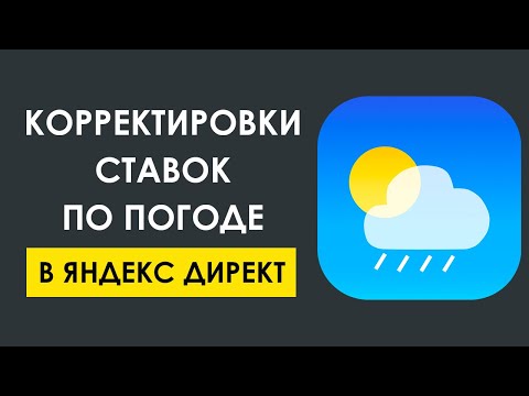 КОРРЕКТИРОВКИ СТАВОК ПО ПОГОДЕ В ЯНДЕКС ДИРЕКТ. ОБНОВЛЕНИЕ