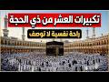تكبيرات العشر من ذي الحجة 2026 تلبية الحج لبيك اللهم لبيك تكبيرات يوم عرفه Takbeerat Talbia 