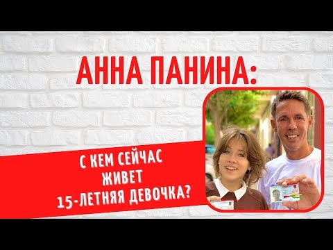 Дочь скандалиста Алексея Панина - Анна: с кем сейчас живет 15-летняя девочка?