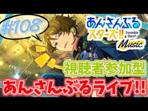 【あんスタ配信】みんなであんさんぶるライブ!#108【縦型配信】 #ensemblestars #あんスタ