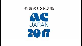 ACジャパン 高画質動画() ACM集 2017年度