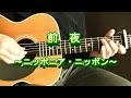 前 夜 ~ニッポニア・ニッポン~ さだまさし ギターで弾いてみた。