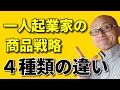 ひとり起業家ための商品の４種類を解説！一人起業の商品戦略とは？