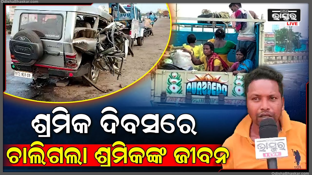 ଧକ୍କା ହେଲା ଶ୍ରମିକ ବୋଝେଇ ବୋଲେରୋ । ଶ୍ରମିକ ଦିବସରେ ଚାଲିଗଲା ଶ୍ରମିକଙ୍କ ଜୀବନ ।