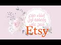 Etsy شرح خطوات انشاء متجر في إتسي وإضافة المنتجات يدويا 