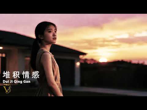 堆積情感 《MANDARIN SONG》 - Dui Ji Qing Gan