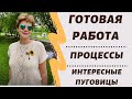 Готовая работа, процессы и ещё много чего