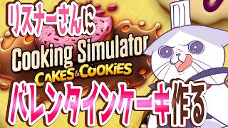 初めての #クッキングシュミレーター  でリスナーさんにチョコを作る猫 【 #完全初見 #ネタバレ注意  #タマ公式配信  】