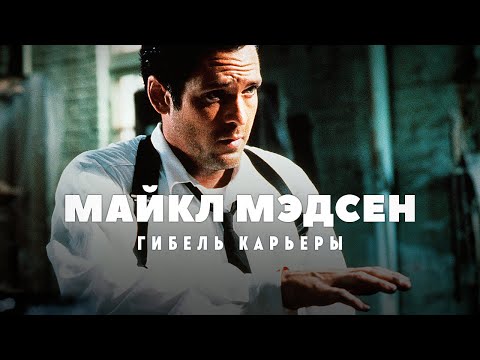 Видео: Гибель карьеры Майкла Мэдсена